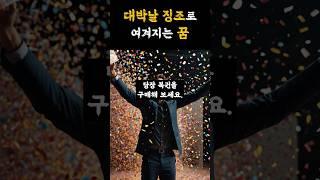 대박날 징조로 여겨지는 꿈