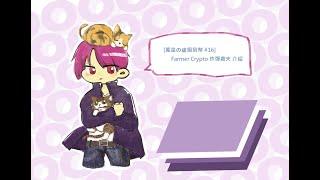 [鳳皇の虛擬貨幣 #16] Farmer Crypto 炸彈農夫 GAMEFI 介紹&講解玩法