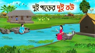 দুই পাড়ের দুই বউ | Bengali Fairy Tales Cartoon | Rupkothar Bangla Golpo | Thakumar Jhuli | CINETOONS