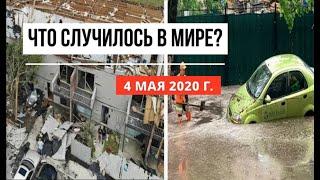 Катаклизмы за день ! 4 мая 2020 ! cataclysms of the day ! в мире ! событие дня ! Пульс Земли.