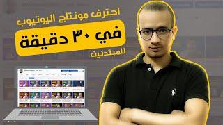 تعلم المونتاج علي الكمبيوتر للمبتدئين |  تعلم مونتاج الفيديو بالحاسوب من الصفر