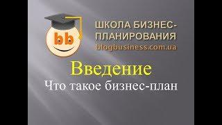 Что такое бизнес-план