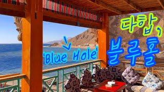  바다의 싱크홀 / Blue hole / 다합에서 어드벤스 오픈 워터 다이버 취득하기 / 스쿠버다이빙