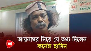 আয়নাঘর নিয়ে যে তথ্য দিলেন কর্নেল হাসিন | Colonel Hasin | PB