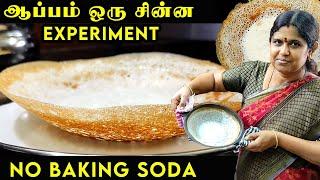 Appam recipe in tamil | ஆப்பம் மாவு அரைப்பது எப்படி? | Appam made Traditionally | Breakfast recipe