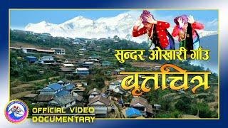 New Documentary | सुन्दर गाउँ ओखारी लमजुङ | Okhari Village Lamjung | By Janak Gurung | Rabin Gurung