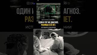 Один диагноз. Две судьбы #маммолог #мастопатия #маммологастана #ваб