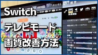 SwitchのTVモードの画質が悪いときに試したい3つの改善方法