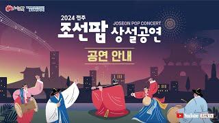 2024 전주 조선팝 상설공연이 돌아옵니다!