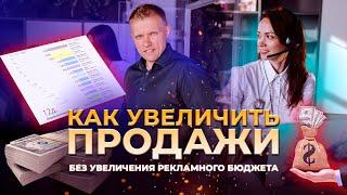 Как увеличить продажи без увеличения рекламного бюджета.