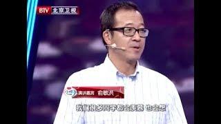 【我是演说家】精彩看点：俞敏洪励志演讲《摆脱恐惧》 感动了无数人[超清版]