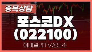 포스코DX(022100) - 종목상담 박성재 전문가 (20240626)