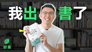 我出書了！ 一人公司的致富思維：從零到百萬訂閱，靠知識變現的成功法則