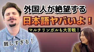 【激ムズ言語】日本語のここが難しい！外国人が本音を語る！(日英字幕)