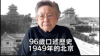 96歲口述歷史/北京1949年/北京煤山/老北京照片/北京60年代/三年困難時期