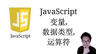 JavaScript变量,数据类型,运算符【JavaScript全栈入门教程2】