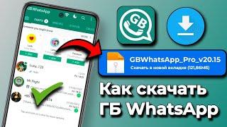 Вот как скачать последнюю версию GB WhatsApp 2024 |  Новое обновление WhatsApp для Великобритании