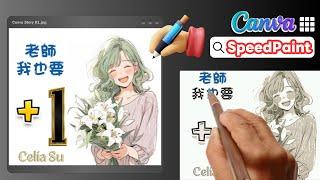 SpeedPaint｜在Canva把圖像轉換為手繪影片白板動畫影片超Easy