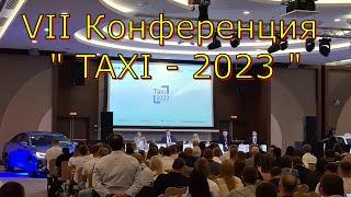 Обзор на конференцию Такси в Сочи 2023/ KZN TAXI