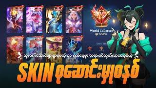 ဆုလက်ဆောင်တွေများစွာရလာမယ့် Skin စုဆောင်းမှုစနစ် | Skin Collection System MLBB Coming On 31 July