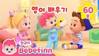 ⭐️베베핀 BEST 영어 인기 동요 메들리⭐️ 영어 교육 스페셜 | 영어동요 연속 듣기 | 재밌게 영어 공부해요! | 베베핀 Bebefinn - 키즈 인기 동요