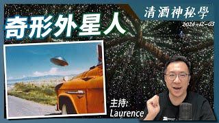 清酒神秘學 2024-12-03: 奇形外星人 | 主持：Laurence