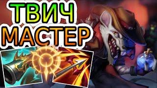 ТВИЧ — ОБЗОР ИГРЫ МАСТЕРА  Лига Легенд ● Twitch League of Legends ● He гайд на Твича