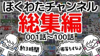 【いっき見】ぼくわたチャンネル総集編【001~100話】