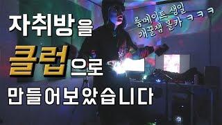 자취방을 클럽으로 만들고 룸메이트 반응 보기ㅋㅋㅋ / 룸메이트 생일 개꿀잼 몰카ㅋㅋㅋ (feat. 다이소 파티 미러볼 + 다이소 5천원 블루투스 스피커)