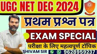 NTA NET/JRF December 2024 | UGC EXAM SPECIAL CLASS  || UGC NET FIRST PAPER CLASSES