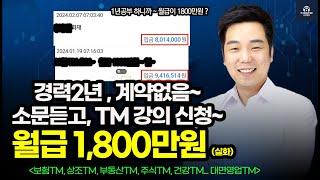 보험TM 2년~ 성과없어요~  ️ 공부 1년 하고 ~  콜초보에서 1년에 2억버는 상담사 된 실제 이야기~ (보험Tm)