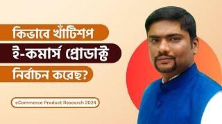 ই-কমার্স ব্যবসা শুরুর গাইডলাইন | Selecting the Right Product: eCommerce Business Guide