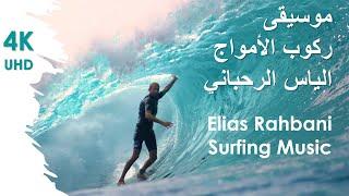 Elias Rahbani Surfing Music موسيقى ركوب الأمواج الياس الرحباني