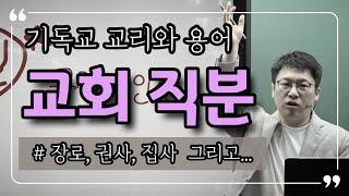 기독교 교리와 용어 (3) / 교회 직분 / 장로, 권사, 집사의 자격 / 이명호 목사