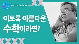 [서가명강] 수포자 될 이유가 없다! 서울대 수학교육과 최영기 교수의 수학 강의 : 이토록 아름다운 수학이라면 1강