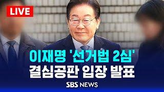 속보 | 검찰, 징역 2년 구형..이재명, 결심공판 후 입장 발표 현장 | SBS 실시간 LIVE