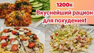 -32кг/ ГОТОВЫЙ РАЦИОН ДЛЯ ПОХУДЕНИЯ!/СТРОЙНЕЕМ ВКУСНО!