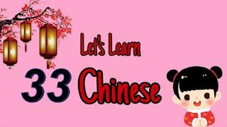 Let's learn chinese together  33  一起学中文  第三十三课