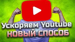 Ускоряем Youtube СПОСОБ 2 / Полная инструкция / Как обойти замедление / Блокировку Ютуба в России