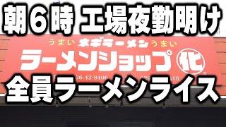 【茨城】朝６時に脳汁ドバドバ。夜勤明けの男達がかっくらう濃厚ラーメンライスラッシュが凄い