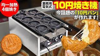 業務用 電気式 【 10円焼き機 】話題の 10円パンをお店で！のびるチーズもあんこ焼きも屋台やキッチンカーや町内のお祭りで！姉妹品のたい焼き機もあります！安いのに保証付きコスパ最強です。