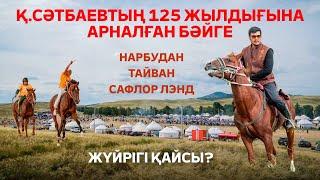 Қаныш Сәтбаевтың 125 жылдығына арналған бәйге. Жүйріктердің жарысы. Бәйгенің жаңа жұлдыздары.