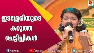 കറുത്ത ചെട്ടിച്ചികൾ ആലപിച്ച് അനുനന്ദ| idasseri kavithakal | Malayalam | Karutha Chettichikal Kavitha