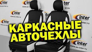 Авточехлы Интер | Каркасный премиум | Распаковка и обзор