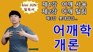 [bini JUN복싱]{신입생 전공필수} 어깨학개론(강의대상:초보입문자~2년차)(어깨 힘빼기,털기,회전)