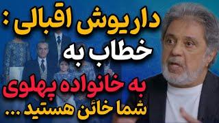 توهین جنجالی داریوش اقبالی به شاهزاده رضا پهلوی | دعوای رضا پهلوی با داریوش اقبالی بالا گرفته