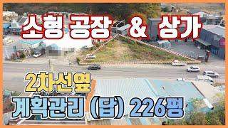 (토-239)[당진토지] 시내 인근 2차선옆  소형공장이나 상가를 지을수 있는토지계획관리지역 226평