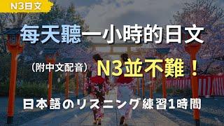 保母級聽力訓練｜從零到N3！輕鬆掌握日常日語對話｜日文聽力練習｜N3日文｜日本のリスニング練習（附中文配音）