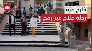 خاص لمنصة SBI|| مرضى قطاع غزة يبحثون عن العلاج خارج الحدود