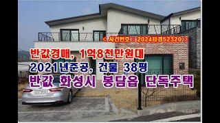 반값 화성시주택경매, 1억8천만원대 경기도 화성시 봉담읍 하가등리 291-2 단독주택 경매